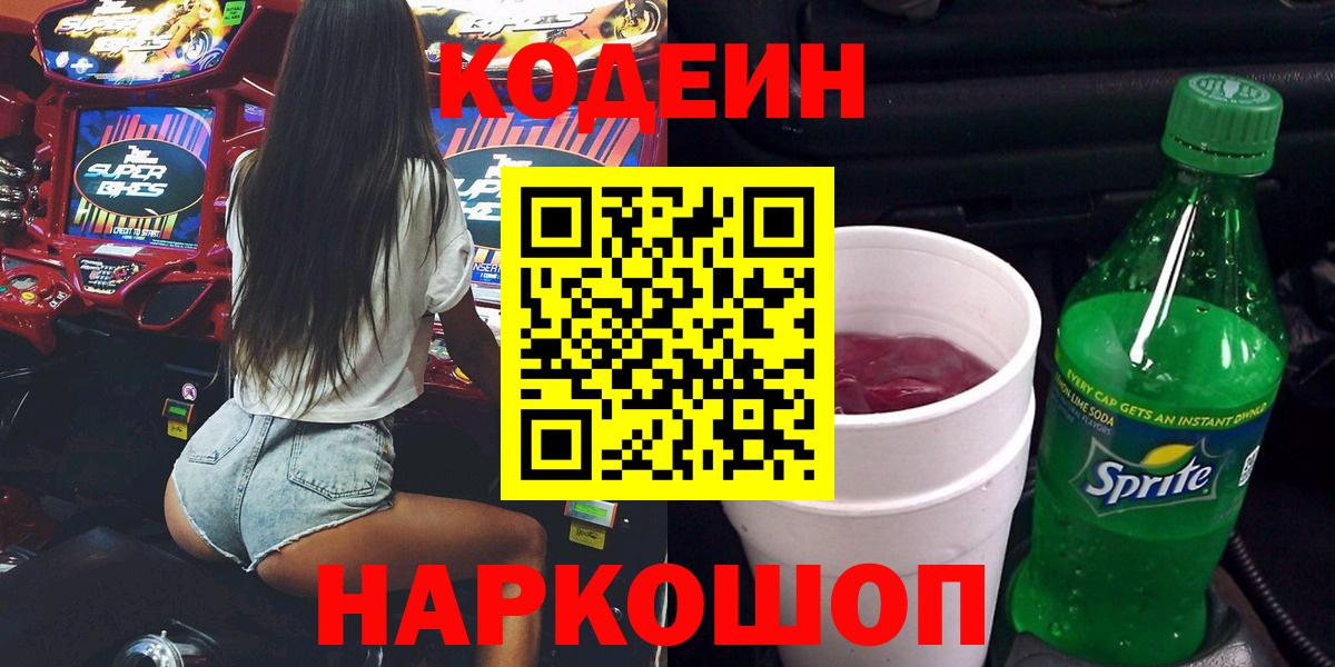 Codein напиток Lean (лин) Волгоград