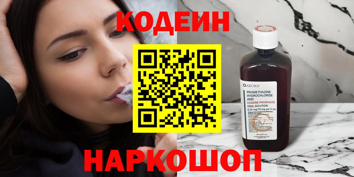 Codein Purple Drank  Вход с VPN  Кодеин напиток Lean (лин)  Волгоград 